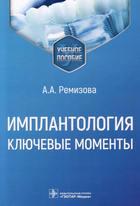 Обложка книги "Ремизова: Имплантология. Ключевые моменты. Учебное пособие"