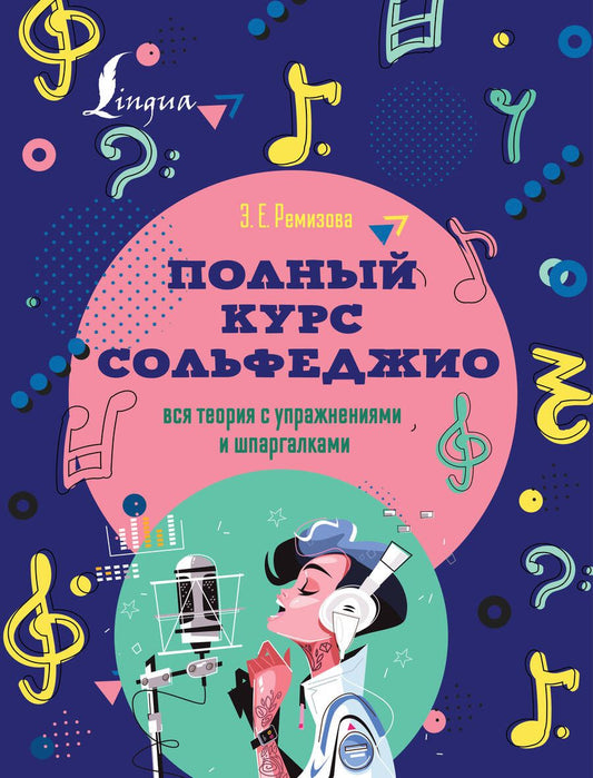 Обложка книги "Ремизова: Полный курс сольфеджио. Вся теория с упражнениями и шпаргалками"