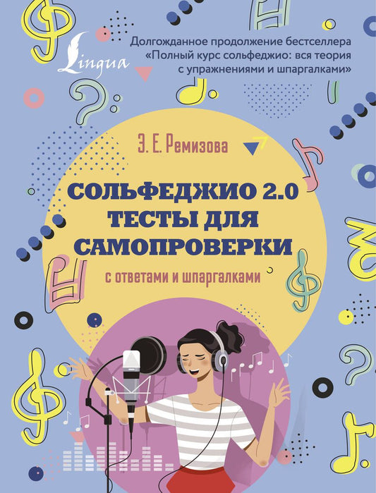 Обложка книги "Ремизова: Сольфеджио 2.0. Тесты для самопроверки с ответами и шпаргалками"