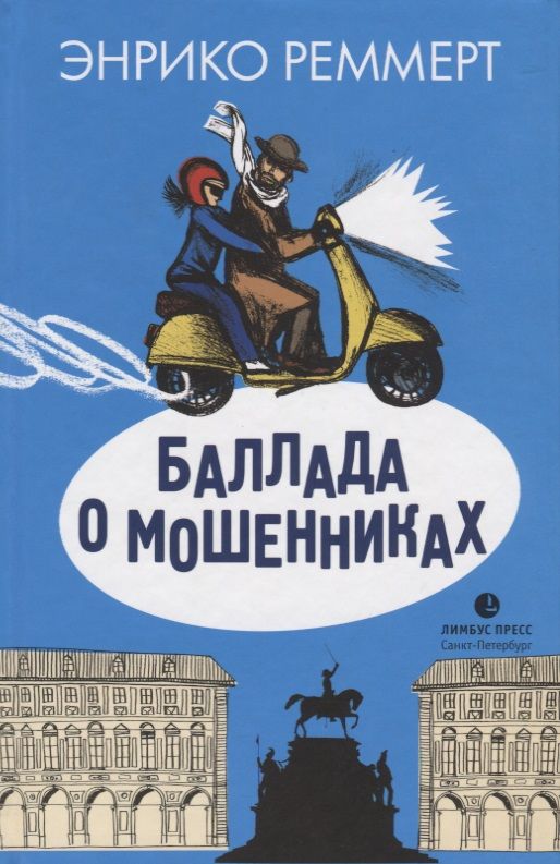 Обложка книги "Реммерт: Баллада о мошенниках"