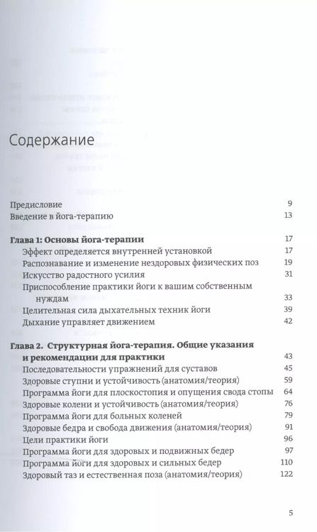 Фотография книги "Ремо Риттинер: Большая книга йога-терапии. Практика йоги для здоровья тела и ясности ума"