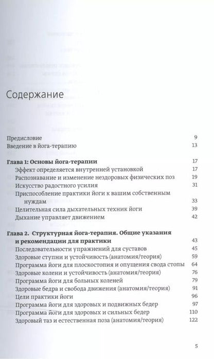 Фотография книги "Ремо Риттинер: Большая книга йога-терапии. Практика йоги для здоровья тела и ясности ума"
