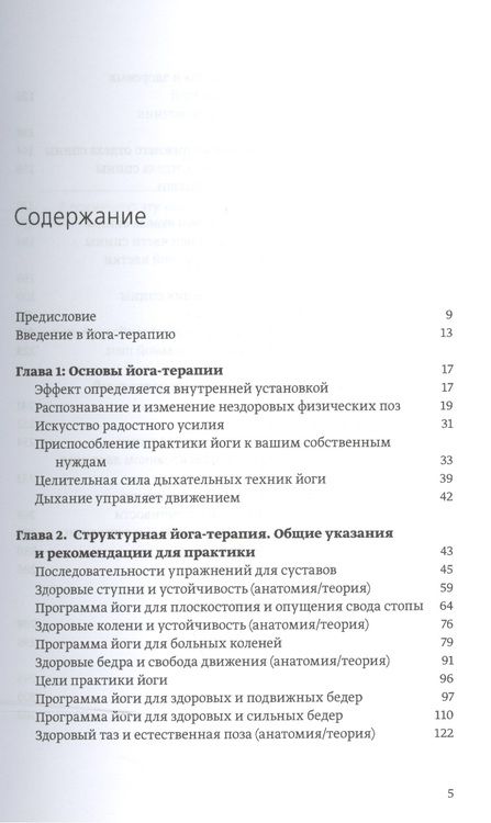 Фотография книги "Ремо Риттинер: Большая книга йога-терапии. Практика йоги для здоровья тела и ясности ума"