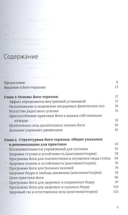 Фотография книги "Ремо Риттинер: Большая книга йога-терапии. Практика йоги для здоровья тела и ясности ума"