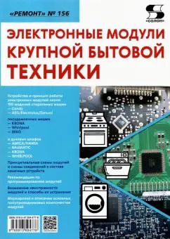 Обложка книги "Ремонт. Выпуск 156. Электронные модули крупной бытовой техники"