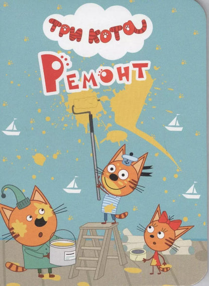 Обложка книги "Ремонт"