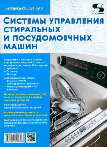 Обложка книги "Ремонт № 161. Системы управления стиральных и посудомоечных машин"