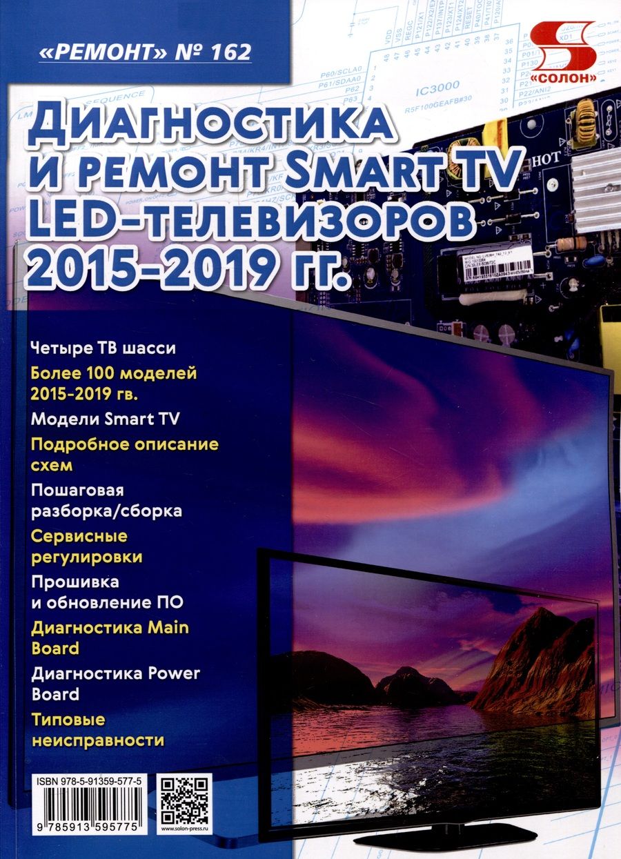 Обложка книги "Ремонт № 162. Диагностика и ремонт Smart TV LED телевизоров 2015-2019 гг."