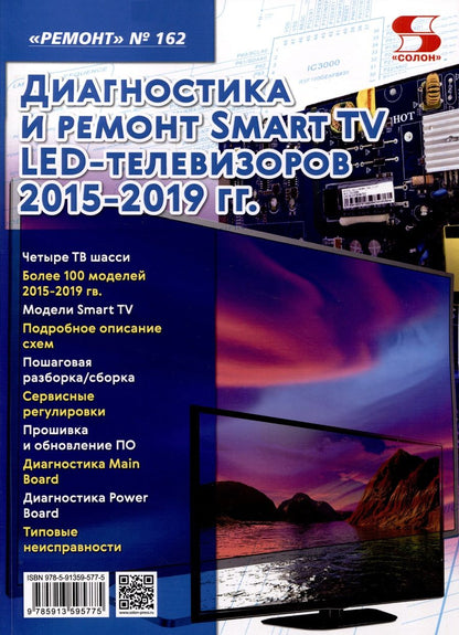 Обложка книги "Ремонт № 162. Диагностика и ремонт Smart TV LED телевизоров 2015-2019 гг."