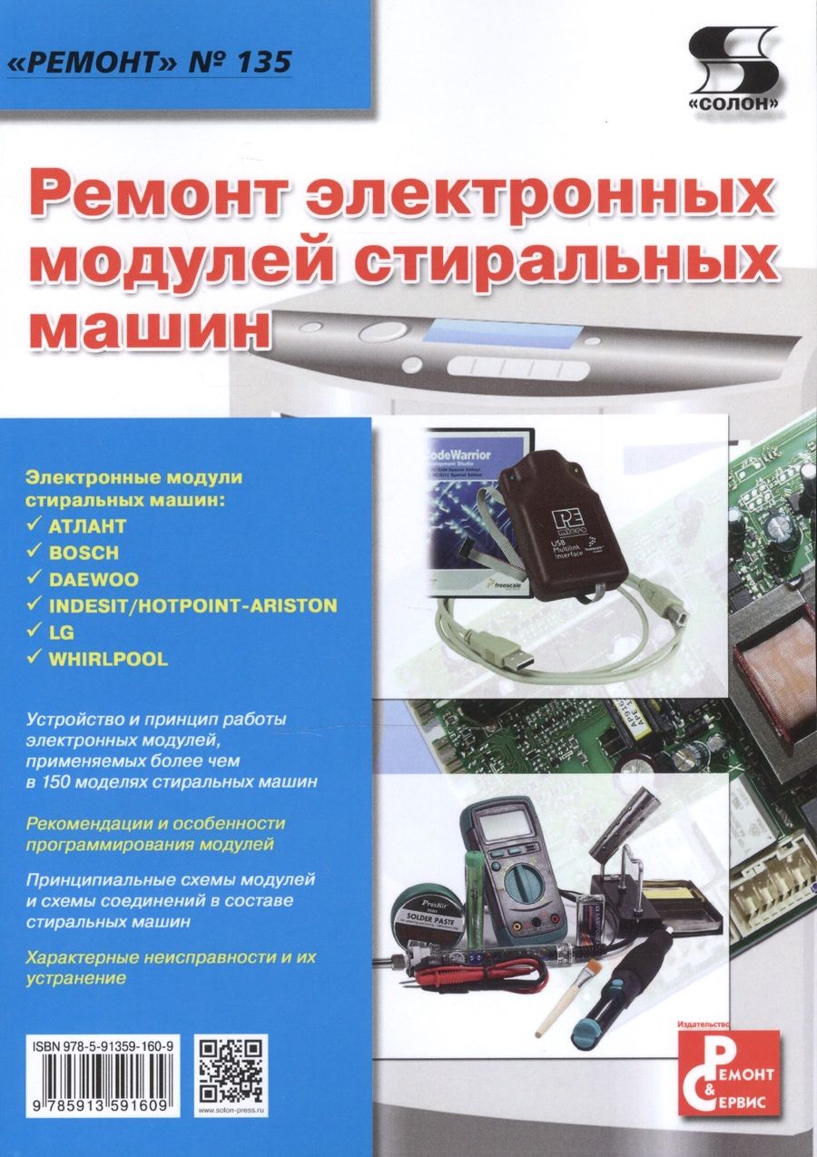 Обложка книги "Ремонт электронных модулей стиральных машин"