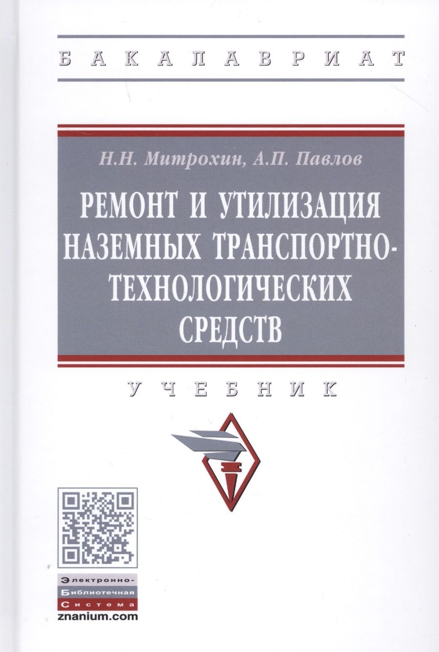 Обложка книги "Ремонт и утилизация наземных транспортно-технологических средств. Учебник"