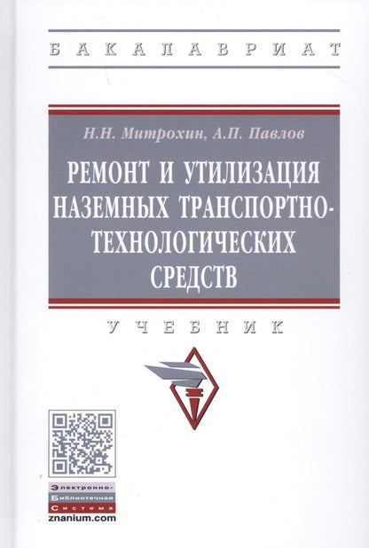 Обложка книги "Ремонт и утилизация наземных транспортно-технологических средств. Учебник"