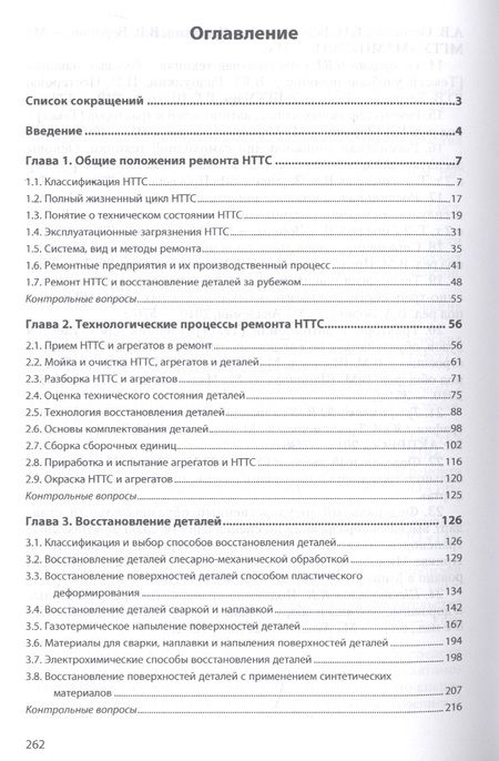 Фотография книги "Ремонт и утилизация наземных транспортно-технологических средств. Учебник"
