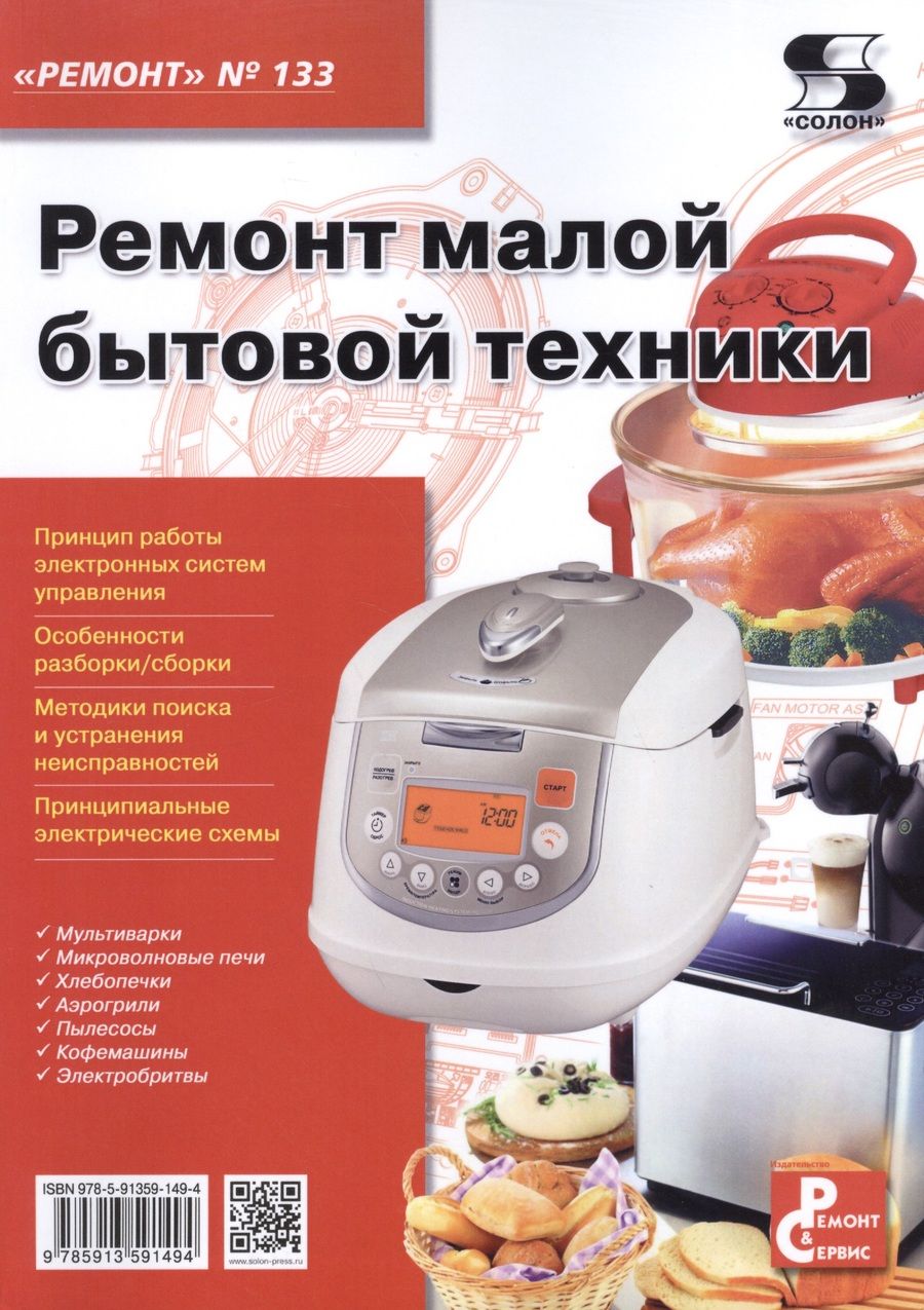 Обложка книги "Ремонт малой бытовой техники. Выпуск №133"