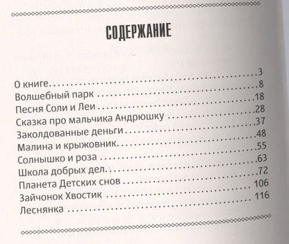 Фотография книги "Реморенко: Психологические сказки для детей. 2-е изд. Методика нравственного воспитания"
