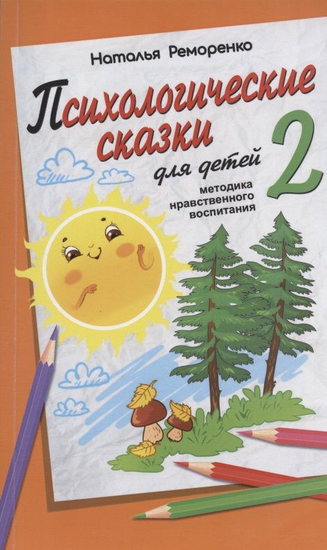 Обложка книги "Реморенко: Психологические сказки для детей. Книга 2. Методика нравственного воспитания"