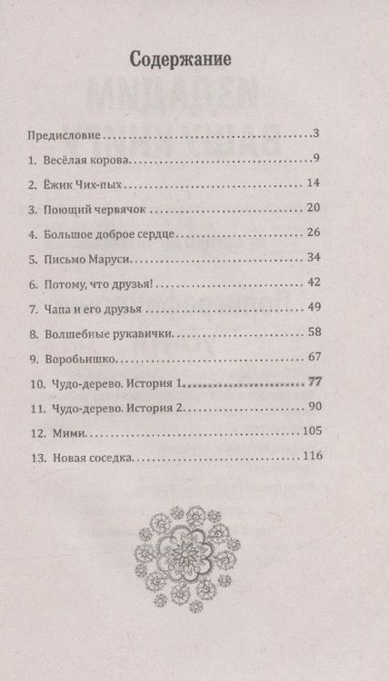 Фотография книги "Реморенко: Психологические сказки для детей. Книга 2. Методика нравственного воспитания"