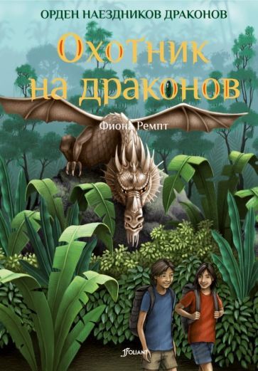 Обложка книги "Ремпт: Охотник на драконов"