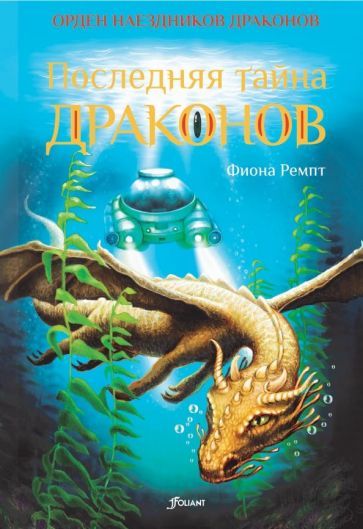 Обложка книги "Ремпт: Последняя тайна драконов"