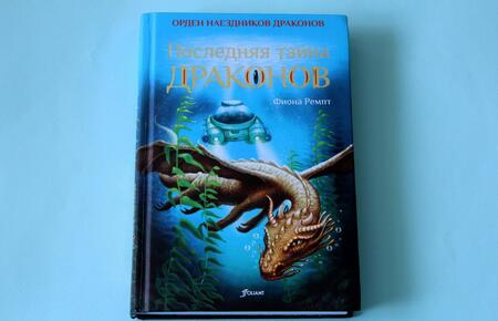 Фотография книги "Ремпт: Последняя тайна драконов"