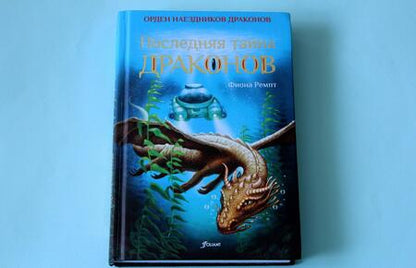 Фотография книги "Ремпт: Последняя тайна драконов"