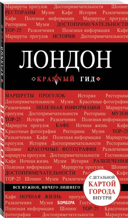 Фотография книги "Рэмптон: Лондон. Путеводитель (+ карта)"