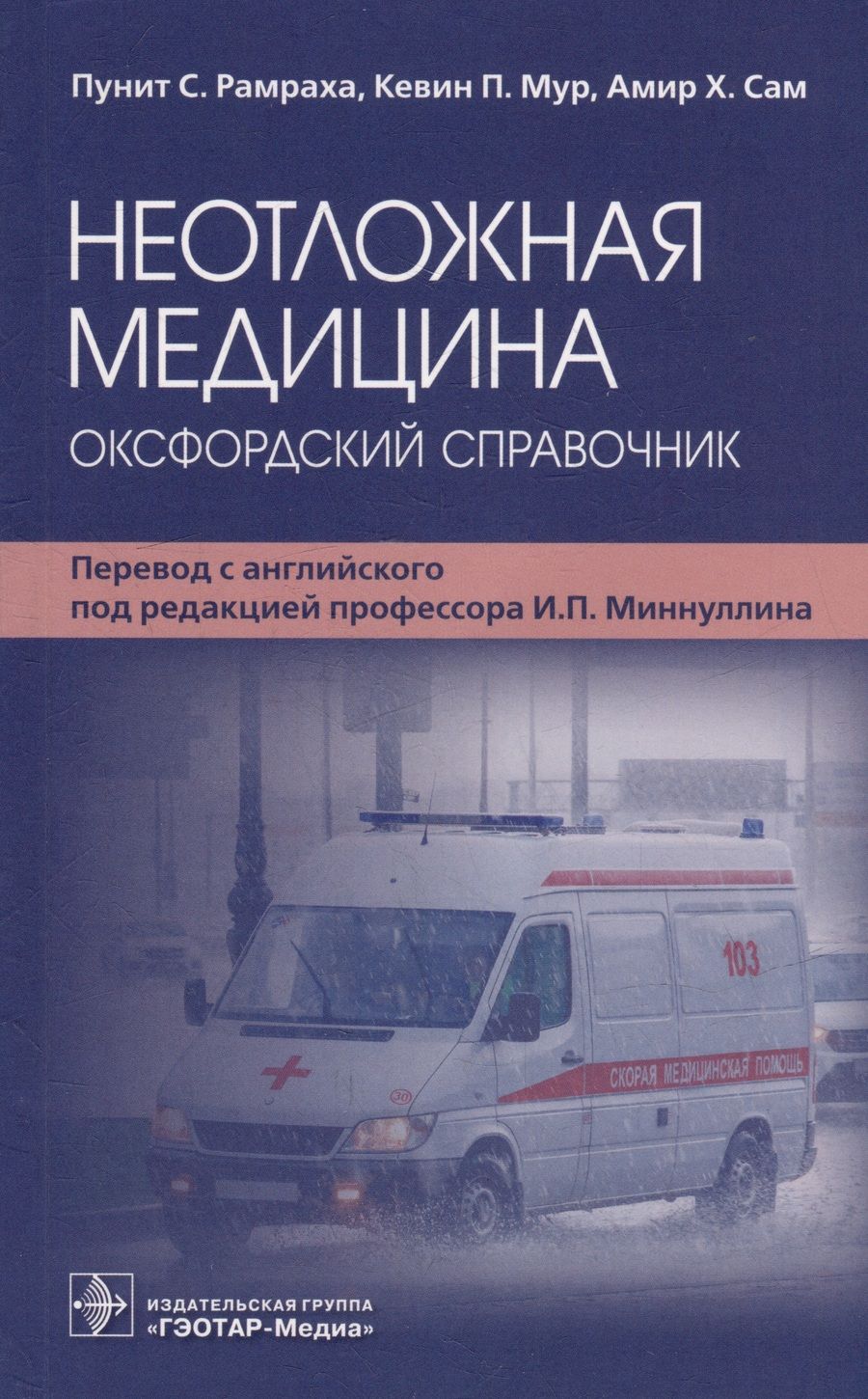 Обложка книги "Ремраха, Мур, Сам: Неотложная медицина. Оксфордский справочник"