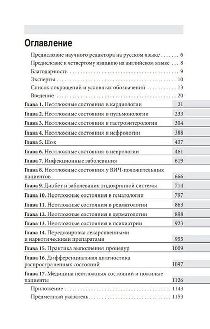 Фотография книги "Ремраха, Мур, Сам: Неотложная медицина. Оксфордский справочник"