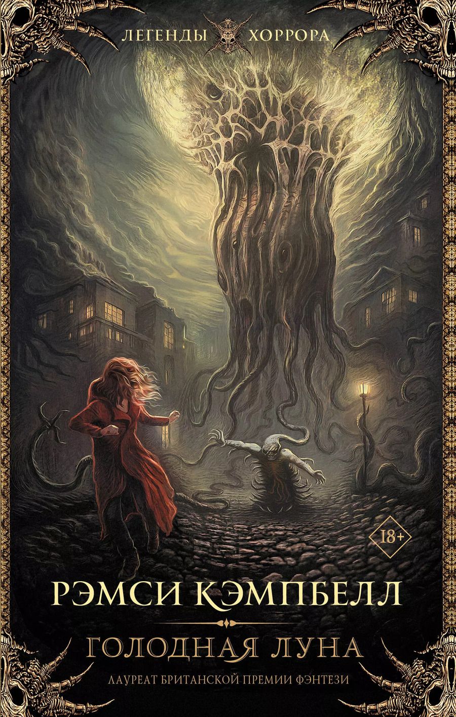 Обложка книги "Рэмси Джон: Голодная луна"