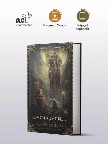 Фотография книги "Рэмси Джон: Голодная луна"