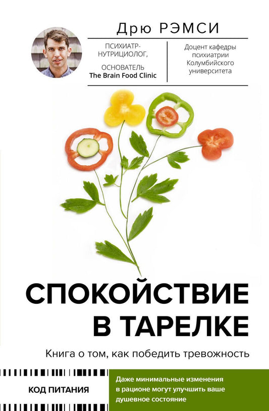 Обложка книги "Рэмси: Спокойствие в тарелке. Книга о том, как победить тревожность"