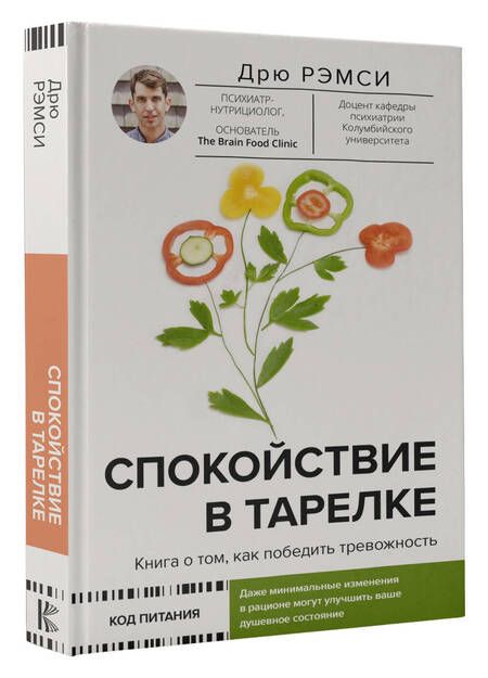 Фотография книги "Рэмси: Спокойствие в тарелке. Книга о том, как победить тревожность"