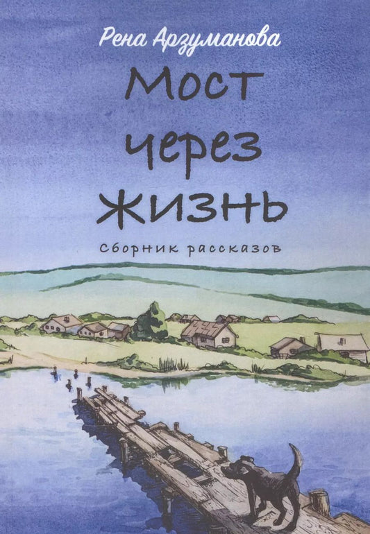 Обложка книги "Рена Арзуманова: Мост через жизнь"