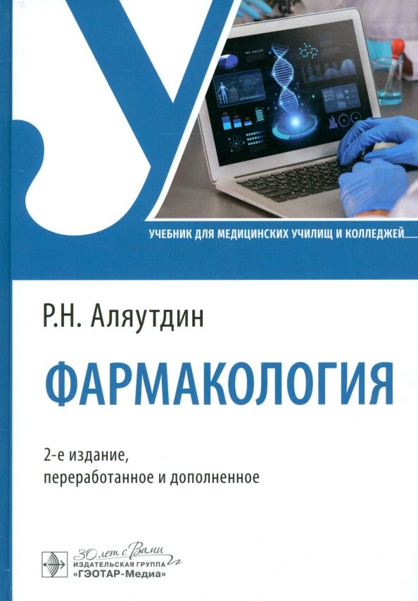 Обложка книги "Ренад Аляутдин: Фармакология. Учебник"