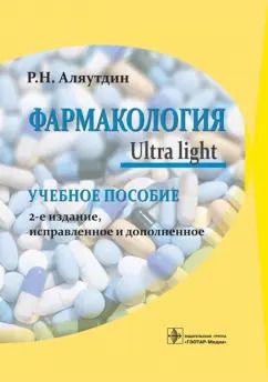 Обложка книги "Ренад Аляутдин: Фармакология. Ultra light. Учебное пособие"