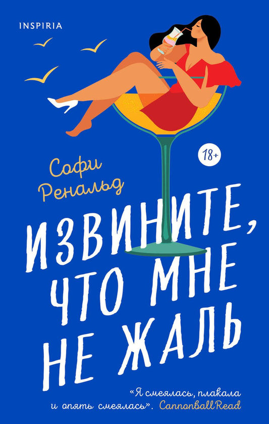 Обложка книги "Ренальд: Извините, что мне не жаль"