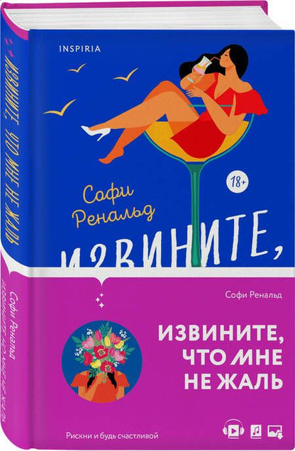 Фотография книги "Ренальд: Извините, что мне не жаль"