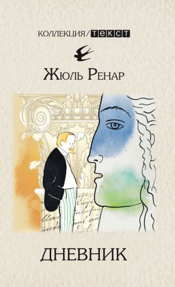 Обложка книги "Ренар: Дневник. 1887-1910"