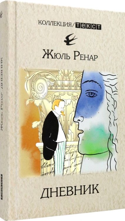 Фотография книги "Ренар: Дневник. 1887-1910"