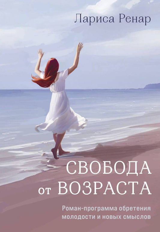 Обложка книги "Ренар: Свобода от возраста. Роман-программа обретения молодости и новых смыслов"