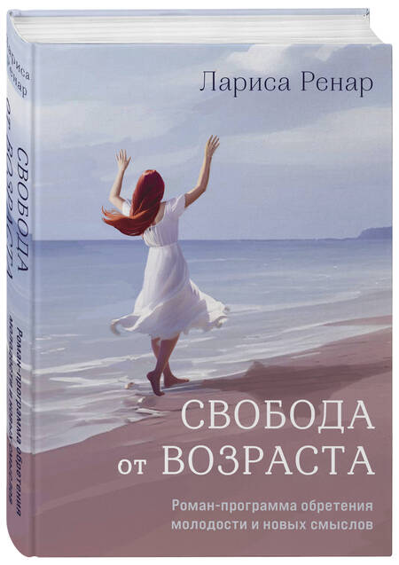 Фотография книги "Ренар: Свобода от возраста. Роман-программа обретения молодости и новых смыслов"
