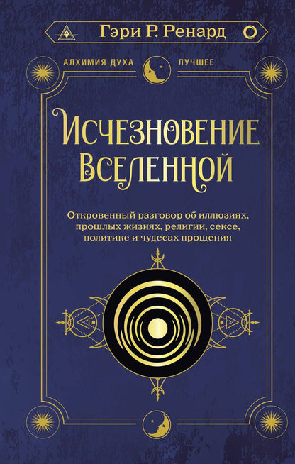 Обложка книги "Ренард: Исчезновение Вселенной. Откровенный разговор об иллюзиях, прошлых жизнях, религии, сексе, политике"