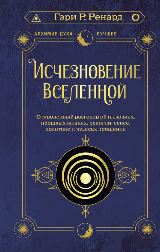 Обложка книги "Ренард: Исчезновение Вселенной. Откровенный разговор об иллюзиях, прошлых жизнях, религии, сексе, политике"