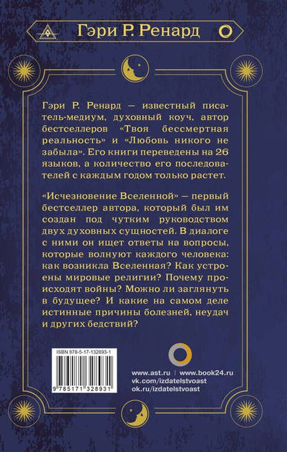 Фотография книги "Ренард: Исчезновение Вселенной. Откровенный разговор об иллюзиях, прошлых жизнях, религии, сексе, политике"