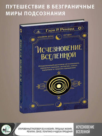 Фотография книги "Ренард: Исчезновение Вселенной. Откровенный разговор об иллюзиях, прошлых жизнях, религии, сексе, политике"