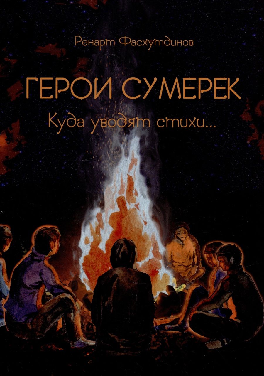 Обложка книги "Ренарт Фасхутдинов: Герои сумерек: куда уводят стихи…"