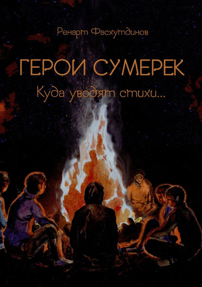 Обложка книги "Ренарт Фасхутдинов: Герои сумерек: куда уводят стихи…"