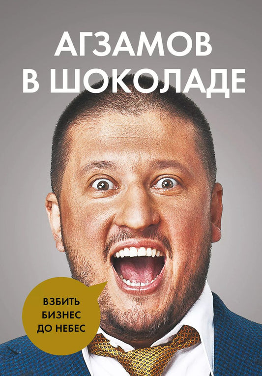 Обложка книги "Ренат Агзамов: Агзамов в шоколаде. Взбить бизнес до небес"