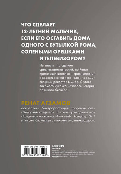 Фотография книги "Ренат Агзамов: Агзамов в шоколаде. Взбить бизнес до небес"