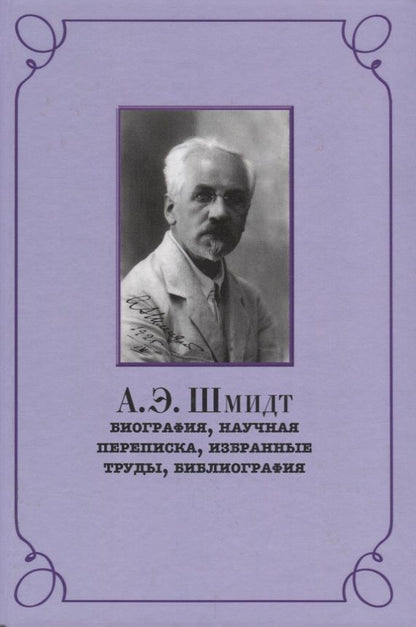 Обложка книги "Ренат Беккин: А.Э. Шмидт. Биография, переписка, избранные труды, библиография"